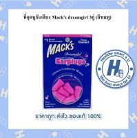 Macks dreamgirl ที่อุดหูกันเสียง 3 คู่ (สีชมพู)