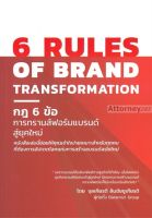 6 RULES OF BRAND กฎ 6 ข้อการทรานส์ฟอร์มแบรนด์สู่ยุคใหม่