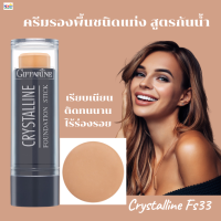 #ส่งฟรี#รองพื้นแท่ง#กิฟฟารีนครีมรองพื้นชนิดแท่งคริสตัลลีนFS33(ผิวคล้ำ)ของแท้ ปกปิดอย่างเรียบเนียน ไร้ร่องรอย กันนํ้า กันเหงิ่อ ติดทน