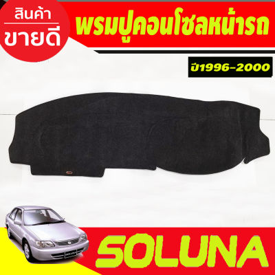 พรมปูคอนโซลหน้ารถ Toyota Soluna ปี 1996,1997,1998 1999 2000