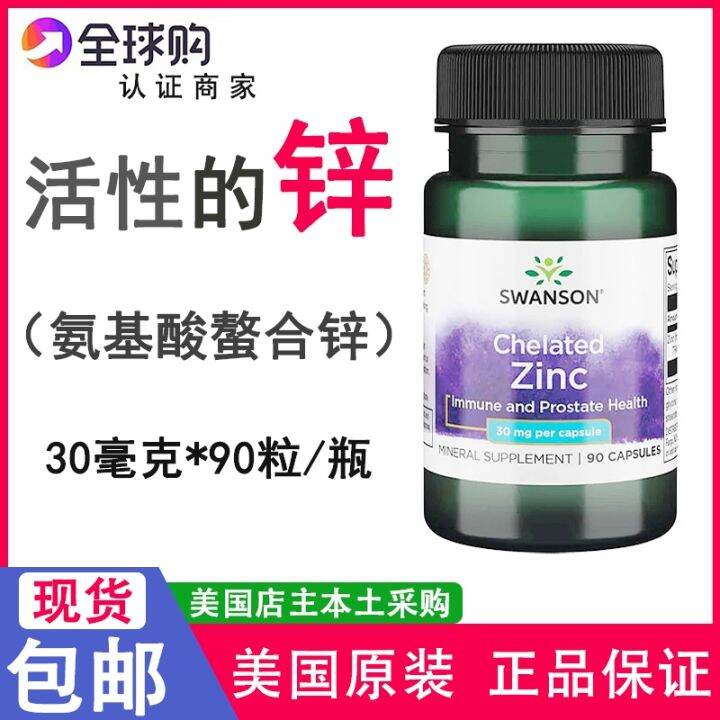 Spot U.S. original Swanson amino acid chelated zinc 30mg90 capsules
