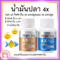 ส่งฟรี น้ำมันปลา กิฟฟารีน น้ำมันตับปลา น้ำมันปลา 4X กิฟฟารีน FISH OIL GIFFARINE มี DHA สูงถึง 500 mg ทานได้ทุกวัย