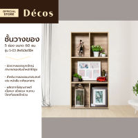 DECOS ชั้นวางของ 5 ช่อง 60 ซม. รุ่น S-03 สีพรีเมียร์โอ๊ค [ไม่รวมประกอบ] |LAN|