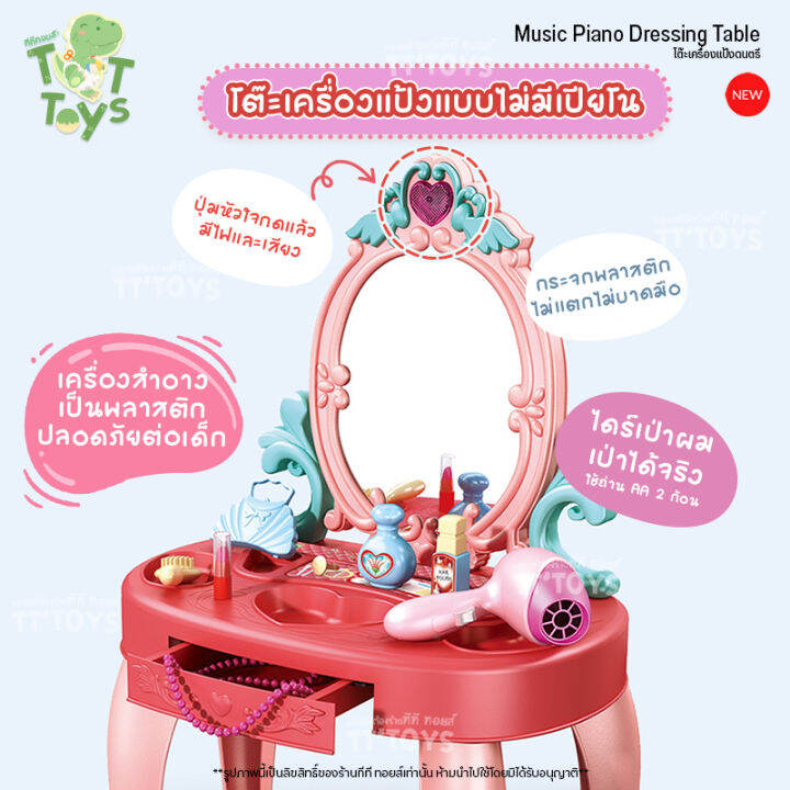 tttoys-โต๊ะเครื่องแป้งดนตรี-โต๊ะเครื่องแป้งเปียโน-โต๊ะเปียโนของเล่น-โต๊ะเครื่องแป้งเจ้าหญิง-โต๊ะเครื่องแป้งเด็ก-ของเล่นผู้หญิง