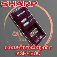 DOW หม้อหุงข้าว 2A393RAASY กรอบสวิทช์ KSH-1800 SHARP แท้ หม้อหุงข้าวไฟฟ้า  หม้อหุงข้าวดิจิตอล