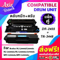 AXIS BRANCH เซ็ตคู่ดรัม+ตลับหมึก DR3455+TN3448 3455/3448 สำหรับ Brother HL-L5000D/HL-L5100DN/HL-L6200DW/HL-L6400DW/DCP-L5600DN/MFC-L570