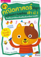 (Arnplern) หนังสือ ติวคณิตศาสตร์ให้ลูก เตรียมความพร้อมเข้า ป 1 โรงเรียนสาธิตและโรงเรียนในเครือคาทอลิก