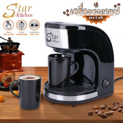 Star Kitchen สตาร์คิชเช่น เครื่องชงกาแฟ รุ่น 246994 เครื่องชงกาแฟอัตโนมัติ+ พร้อมถ้วยกาแฟสองใบ
