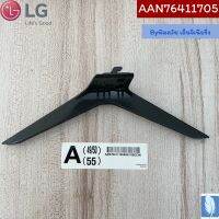 Base Assembly ขาตั้งทีวี   Part NO :  AAN76411705 ของแท้จากศูนย์ LG100% (กรณีหันหน้าเข้าทีวีขาฝั่งด้านซ้าย)