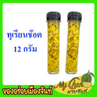 ทุเรียนทอดกรอบ  หอม อร่อย ขนาดทดลอง 12กรัม ตรา มาย จันท์ ช๊อตเล็กนิดเดียวนะคะ ห้ามบอกว่าน้อยน้าาา