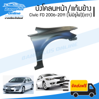 บังโคลนหน้า/แก้มข้าง Honda Civic FD 2006/2007/2008/2009/2010/2011 (ซีวิค/นางฟ้า)(ไม่มีรูไฟเลี้ยว)(ข้างขวา) - BangplusOnline