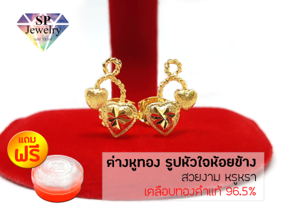 SPjewelry ต่างหูทอง รูปหัวใจห้อยข้าง (เคลือบทองคำแท้ 96.5%)แถมฟรี!!ตลับใส่ทอง