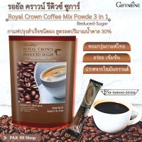 กาแฟ กาแฟสำเร็จรูป สูตรลดน้ำตาล 30% หอมกรุ่นกาแฟไทย รสชาติอร่อย เข้มข้น กิฟฟารีน รอยัล คราวน์ รีดิวซ์ ชูการ์ Giffarine Royal Crown Reduced Sugar (30 ซอง)