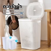 [ร้านแนะนำ] ตะกร้าผ้าพลาสติก 45L/60L ตะกร้าใส่ผ้า มีฝาปิด สีขาว ขายดีที่สุด สไตล์เรียบง่าย ตะกร้าใส่ผ้ามีฝาปิด จัดเก็บเสื้อผ้า