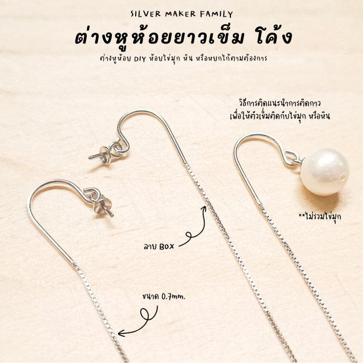 sm-ก้านต่างหูห้อยยาว-โค้ง-เข็มหมุด-อะไหล่เงินแท้-อุปกรณ์งานฝีมือ-diy-ตุ้มหู-ต่างหูเงินแท้-92-5