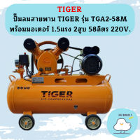 Tiger ปั๊มลมสายพาน TIGER รุ่น TGA2-58M พร้อมมอเตอร์ 1.5แรง 2สูบ 58ลิตร 220V.  ถูกที่สุด