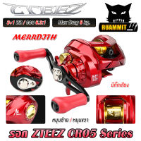 รอกตกปลา รอกหยดน้ำ รอก ZTEEZ CR05 Series /Gear Ratio6.3:1 /Max Drag 8kg. By MERRDITH (มีกิ๊กเสียง)