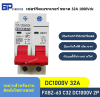 32A 1000V DC เบรกเกอร์ รุ่น FXBZ-63DC C32/2P Circuit Breaker DC เซอร์กิตเบรกเกอร์ สำหรับงานติดตั้ง Solar cell โซล่าเซลล์ ไฟฟ้าพลังงานแสงอาทิตย์