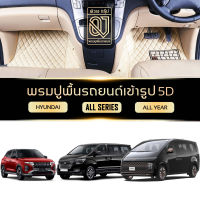 QJ Premium CAR MAT 5D รุ่น พรมรถยนต์ HYUNDAI H1 STARIA CRETA ALL SERIES ตรงรุ่น ปูเต็มคัน พรมรถยนต์ QJ คลาสสิค สวย หรู พรมปูพื้นรถยนต์ 5D VIP พรมรถ 5D ราคาโรงงาน By QJ Group