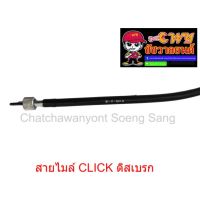 สายไมล์ CLICK ดิสเบรก ยาว 95 ซม.  010962