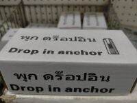 พุกดร็อปอิน (Drop-In Anchor) เป็นพุกเหล็กแบบเกลียวใน ขยายตัวด้วยการตอก โดยใช้ร่วมกับสกรู, โบล์ท หรือสตัดเกลียวทุกชนิด ใช้สำหรับงานติดตั้งในคอนกรีตที่มีความหนาไม่มากนัก