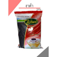 งาดำ ตราไร่ทิพย์ ขนาด500g