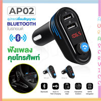 Wireless Bluetooth AP02 Car Bluetooth Transmitter Mp3 Dual USB Car Charger บลูทูธรถยนต์ MP3Player ตัวเปิด FMเครื่องเล่น Auraservice