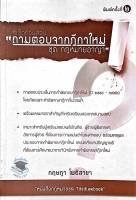 ทีเด็ดก่อนสอบ ถามตอบจากฎีกาใหม่ ชุด กฎหมายอาญา (A5)