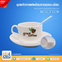 [ IDO4IDEA ] แก้วสำหรับสกรีน ชุดแก้วกาแฟพร้อมจานรอง+ ช้อน ขนาด 5 Oz. สำหรับพิมพ์หมึก Sublimation