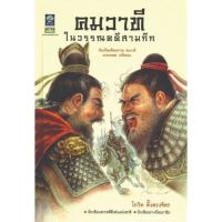 หนังสือใหม่ คมวาที ในวรรณคดีสามก๊ก โกวิท ตั้งตรงจิตร จีนศึกษา สามก๊ก วรรณกรรมจีน