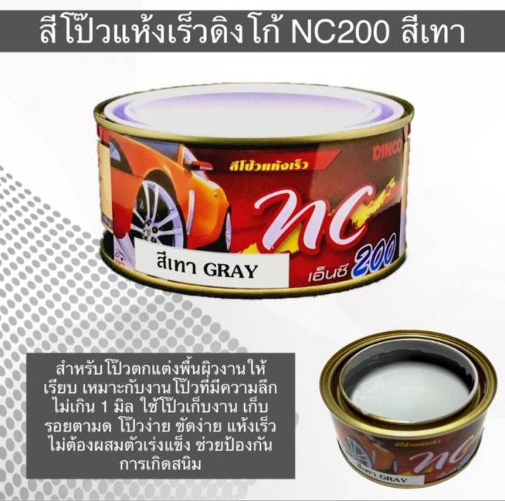 สีโป้ว-แห้งเร็ว-dinco-nc-200-สีเทา-grey-สีโป้วเทา-ขนาด-250-กรัม