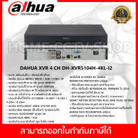 DH-XVR5104H-4KL-I2 เครื่องบันทึก Dahua XVR 4ช่อง (Ai)