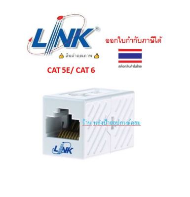LINK (มี2รุ่น) รุ่น US-4005 In-Line COUPLER CAT 5E  / LINK  รุ่น US-4006 In-Line COUPLER CAT 6