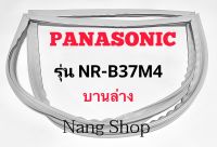 ขอบยางตู้เย็น Panasonic รุ่น NR-B37M4 (บานล่าง)