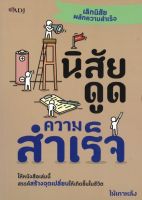 หนังสือ ราคา 115 บาท นิสัยดูดความสำเร็จ I จิตวิทยา พัฒนาตนเอง ทัศนคติ บริหารเวลา