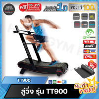 29990*ทักแชท[ผ่อน 0% ค่าส่ง 0 บ.] Home Gym Fit TT900 Curved Treadmill ลู่วิ่งไร้มอเตอร์