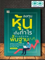 หนังสือลงทุนหุ้นเก็งกำไรด้วยปัจจัยพื้นฐาน : หุ้น การวิเคราะห์หุ้น การลงทุนหุ้น การเทรดหุ้น (Infinitybook Center)