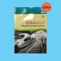 ลด 50% Eurorailkla เที่ยวยุโรปด้วยรถไฟ 5 ประเทศ - หนังสือมือสอง