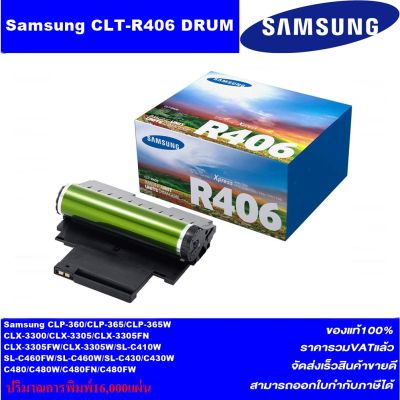 ดรั้มเลเซอร์โทเนอร์ Samsung DRUM CLT-R406 ORIGINAL(ของแท้ราคาพิเศษ) FOR SANSUNG CLP-360/CLP-365/CLX-3300/CLX-3305