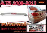 ALTIS 2008-2013 สปอยเลอร์หลัง Sport-1 ทรงยกมีไฟเบรค