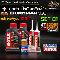 ชุดถ่ายน้ำมันเครื่อง ซูซูกิ Burgman 400 อะไหล่แท้ศูนย์100% ตรงรุ่น ✅ ชุดสุดคุ้ม ?