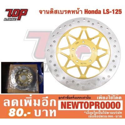 ( โปรสุดคุ้ม... ) จานเบรค หน้า เดิม Honda LS-125 แอลเอส (MS0357) สุดคุ้ม ผ้า เบรค รถยนต์ ปั้ ม เบรค ชิ้น ส่วน เบรค เบรค รถยนต์