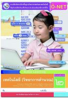 หนังสือเรียน แบบฝึกหัดเทคโนโลยี (วิทยาการคำนวณ) ป.2 (พว.) สนพ.พัฒนาวิชาการ