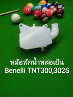 (B8) Benelli TNT300,302s หม้อพักน้ำหล่อเย็น ตรงรุ่น