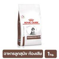 (ส่งฟรี ลด50%)Royal Canin GastroIntestinal Puppy อาหารลูกสุนัขที่มีอาการท้องเสียเนื่องมาจากลำไส้ทำงานผิดปกติ 1 kg. (พร้อมส่ง)