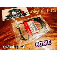 แท้ 12251-KTY-D30 ประเก็นฝาสูบ ปะเก็นฝาสูบ SONIC แท้