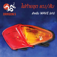 ไฟท้ายWAVEเก่า,ไฟท้ายชุด WAVE แดง/ส้ม  4630-042-ZRO HMA