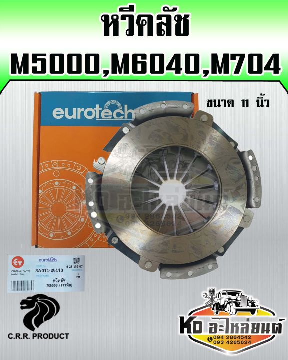 หวีคลัช-คูโบต้า-m5000-m6040-m7040-ขนาด-11-นิ้ว-หวีคลัช-จานกดคลัช-คูโบต้า-ยี่ห้อ-eurotech