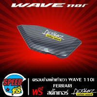 ครอบพักเท้าขวา WAVE-110i FERRARI + สติ๊กเกอร์ 3M DEKVANZ 1 อัน