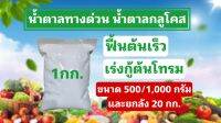 ปุ๋ยน้ำตาลกลูโคส น้ำตาลทางด่วน สำหรับพืช แก้ต้นโทรม กู้ต้นพัง Dextrose monohydrate (D-Glucose)